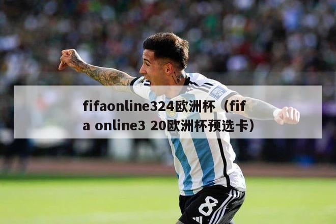 fifaonline324欧洲杯（fifa online3 20欧洲杯预选卡）