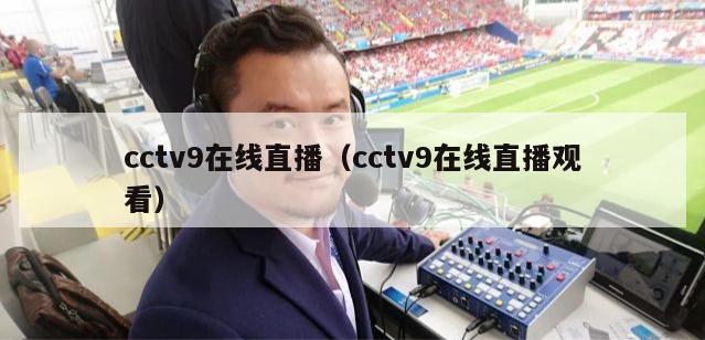 cctv9在线直播（cctv9在线直播观看）