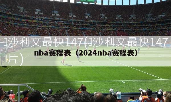 nba赛程表（2024nba赛程表）