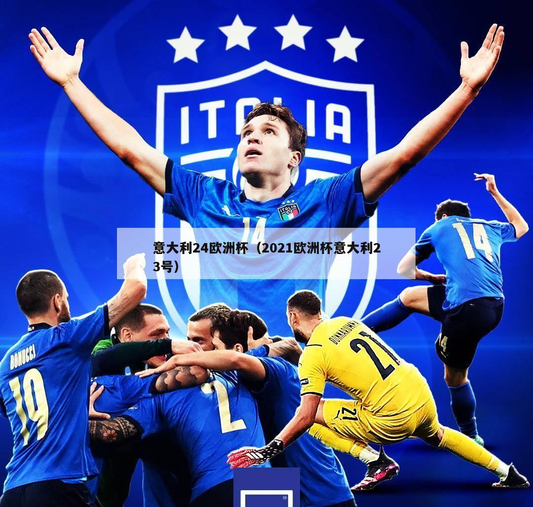 意大利24欧洲杯（2021欧洲杯意大利23号）