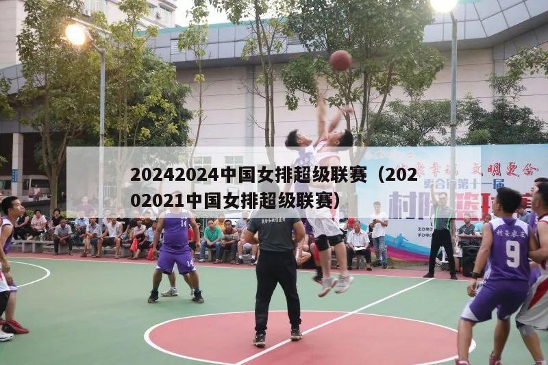 20242024中国女排超级联赛（20202021中国女排超级联赛）