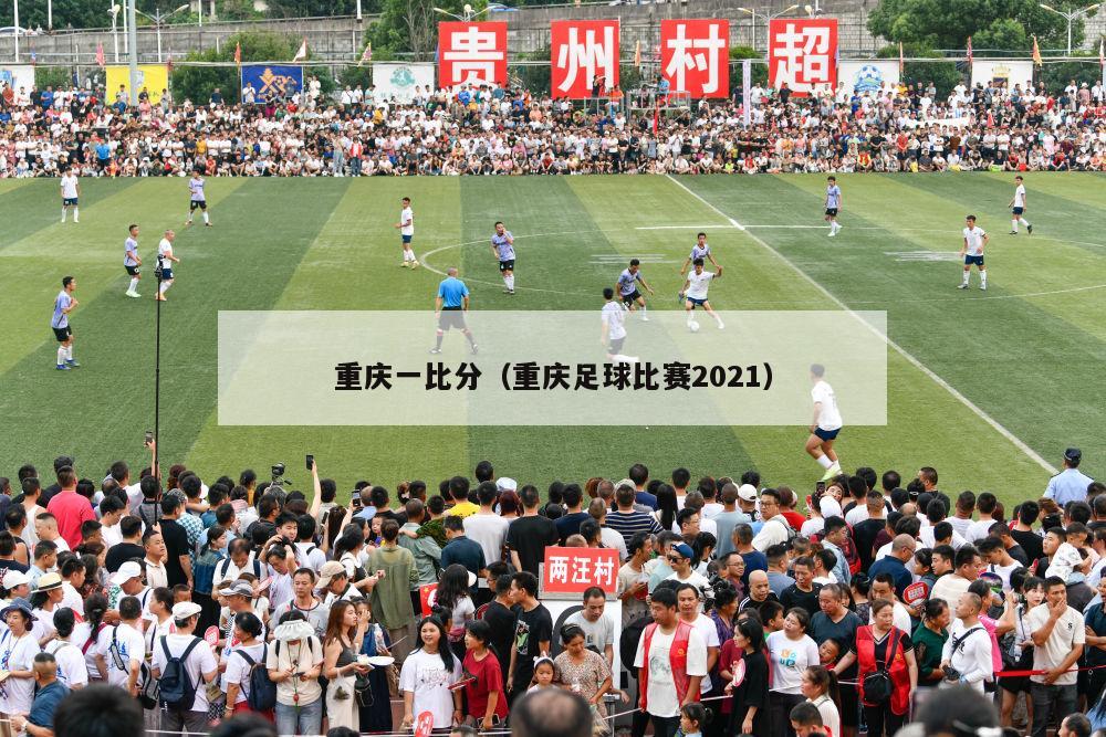 重庆一比分（重庆足球比赛2021）