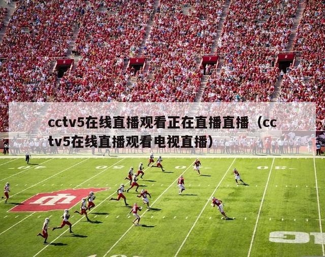 cctv5在线直播观看正在直播直播（cctv5在线直播观看电视直播）