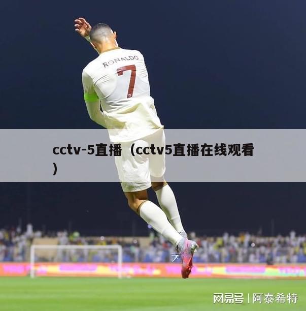cctv-5直播（cctv5直播在线观看）