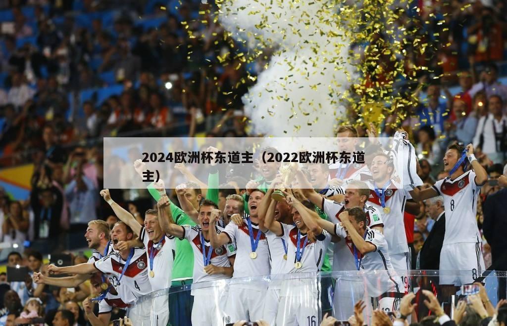 2024欧洲杯东道主（2022欧洲杯东道主）