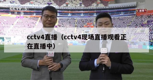 cctv4直播（cctv4现场直播观看正在直播中）