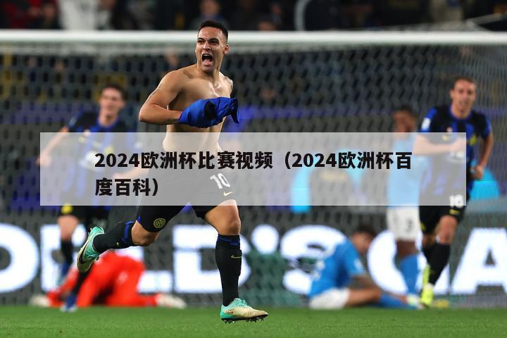 2024欧洲杯比赛视频（2024欧洲杯百度百科）