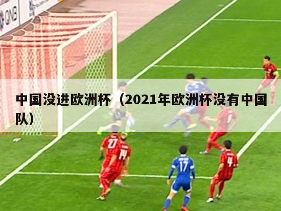 中国没进欧洲杯（2021年欧洲杯没有中国队）