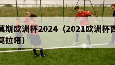 拉莫斯欧洲杯2024（2021欧洲杯西班牙莫拉塔）
