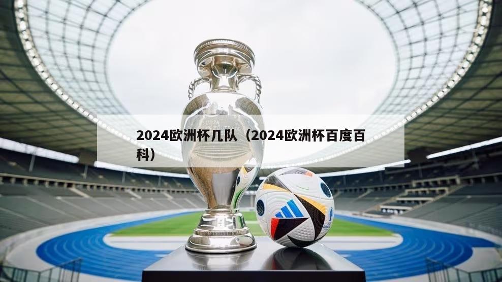 2024欧洲杯几队（2024欧洲杯百度百科）