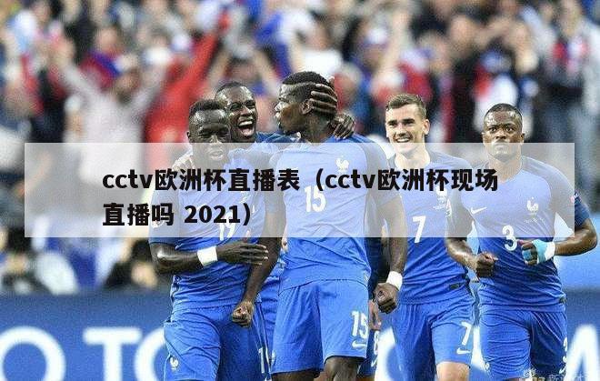 cctv欧洲杯直播表（cctv欧洲杯现场直播吗 2021）