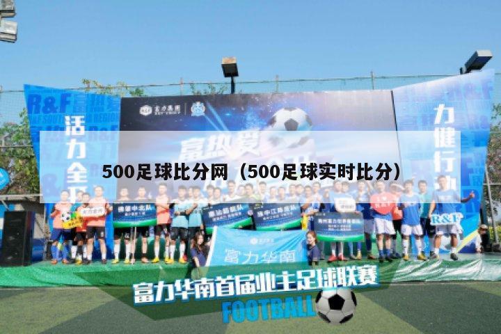 500足球比分网（500足球实时比分）